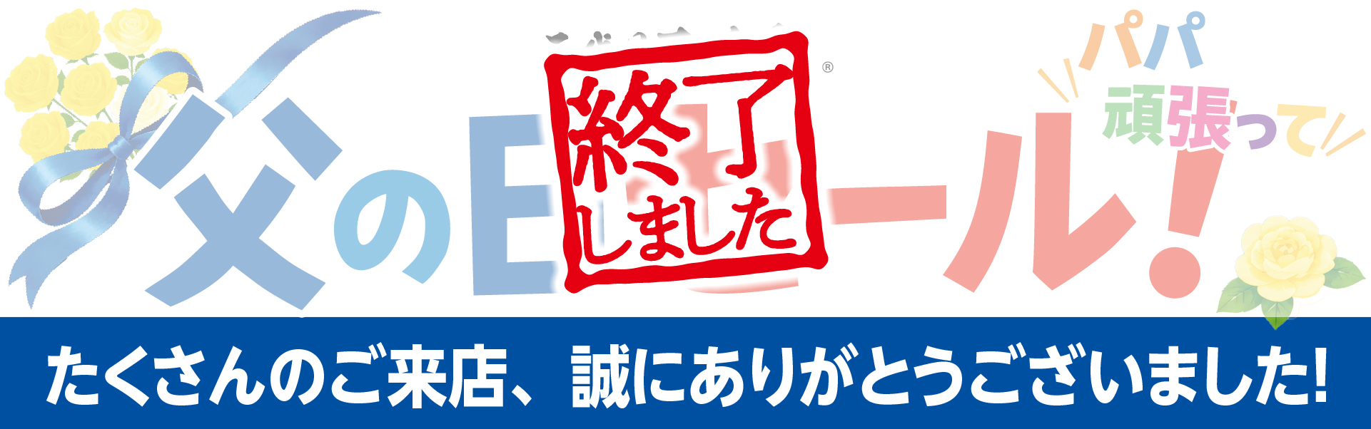 清澄白河父の日セール開催