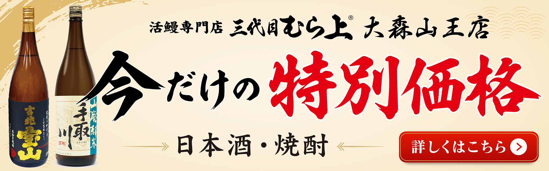 大森山王_お酒特価
